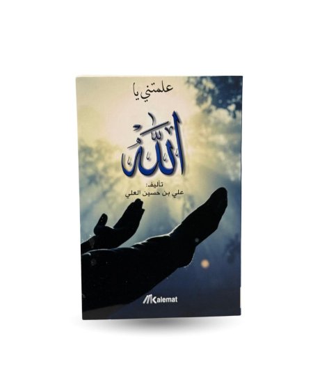 علمتني يا الله